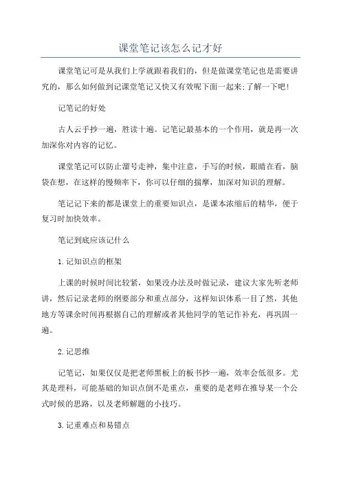 课堂笔记该怎么记才好