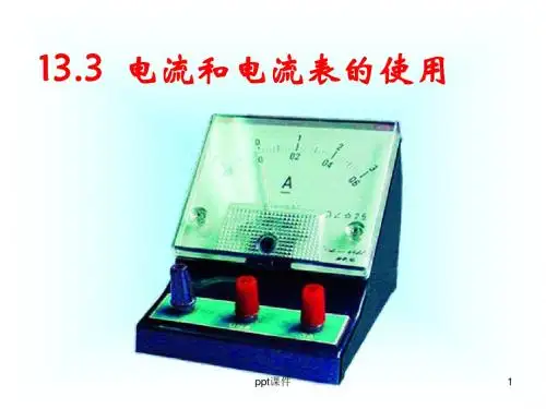 苏科版九年级物理《电流和电流表的使用》  ppt课件