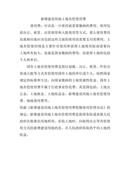 新增建设用地土地有偿使用费