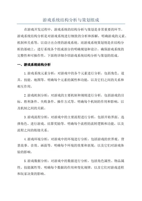 游戏系统结构分析与策划组成