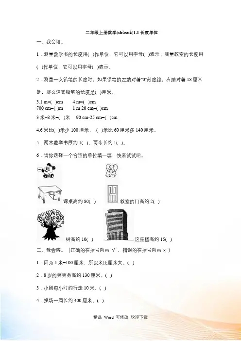人教新课标二年级上册数学长度单位试题(含答案)