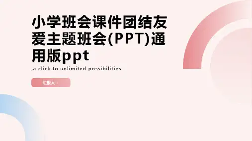 小学班会课件团结友爱主题班会(PPT)通用版ppt