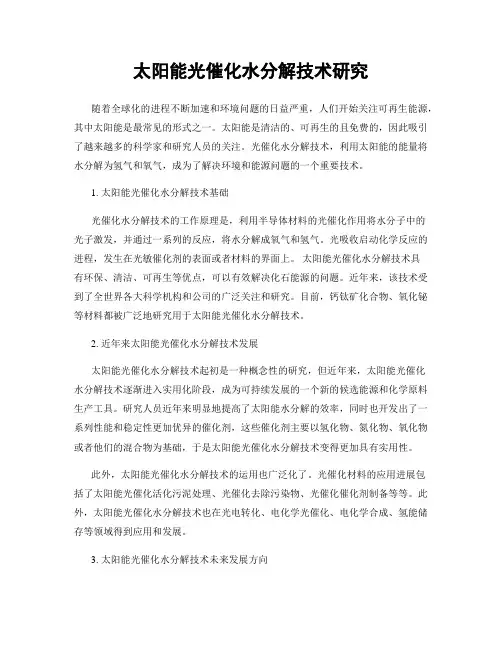 太阳能光催化水分解技术研究