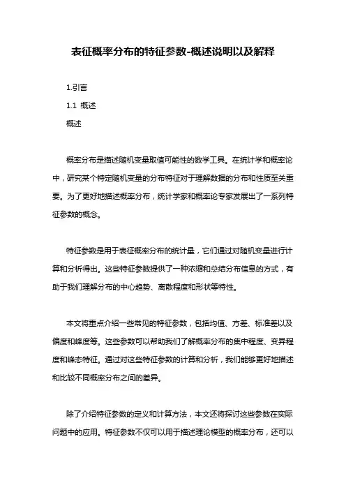 表征概率分布的特征参数-概述说明以及解释