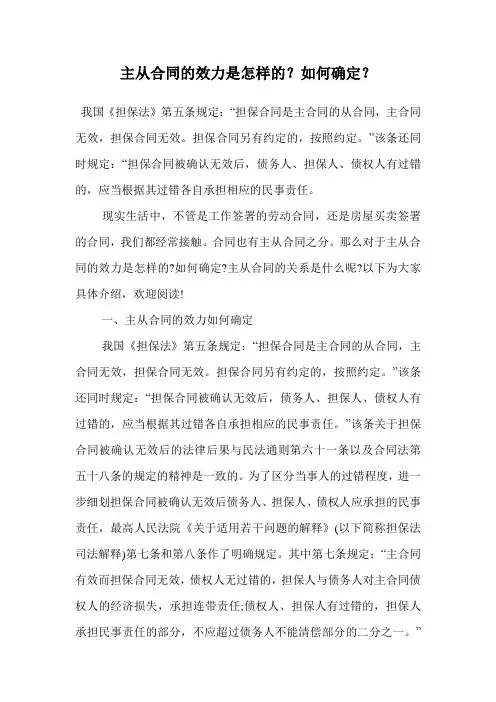 主从合同的效力是怎样的？如何确定？.doc