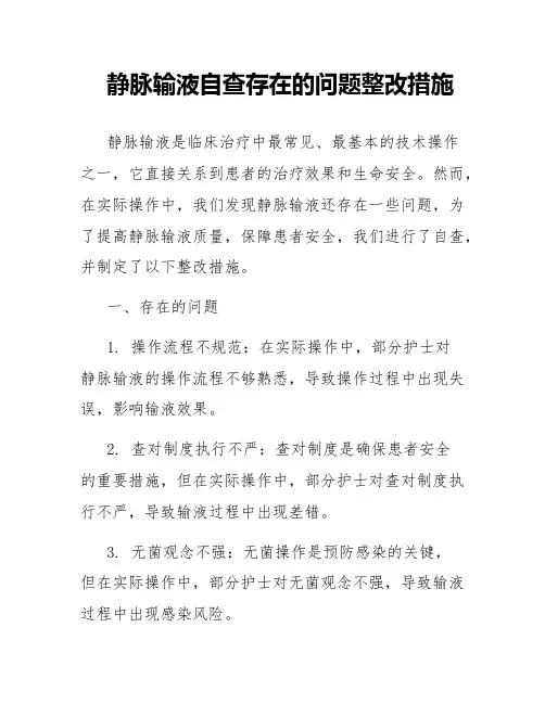 静脉输液自查存在的问题整改措施