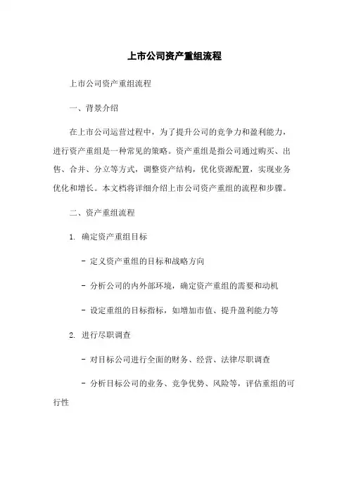 上市公司资产重组流程
