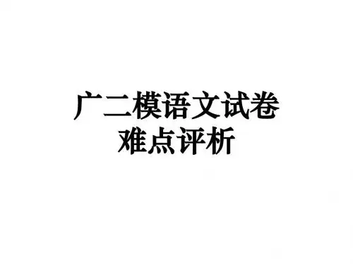 2012广州二模试卷难点及作文评讲上传
