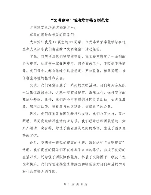 “文明寝室”活动发言稿5则范文