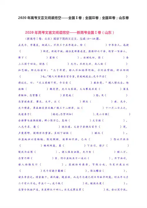 2020年高考文言文阅读挖空——全国Ⅰ卷;全国Ⅱ卷;全国Ⅲ卷;山东卷