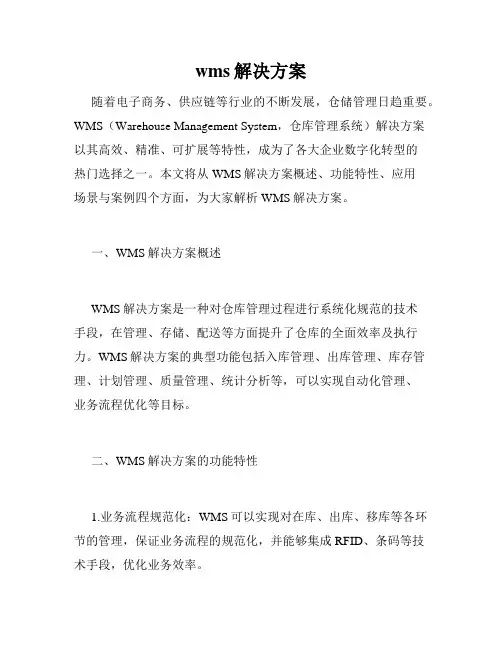 wms解决方案