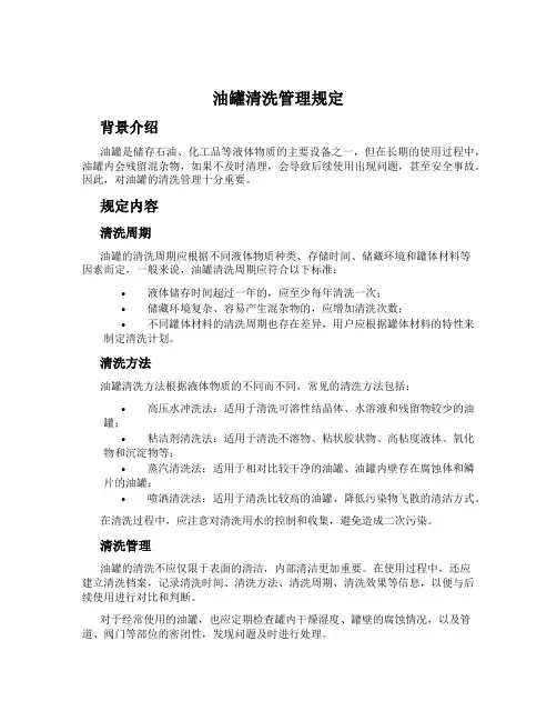 油罐清洗管理规定