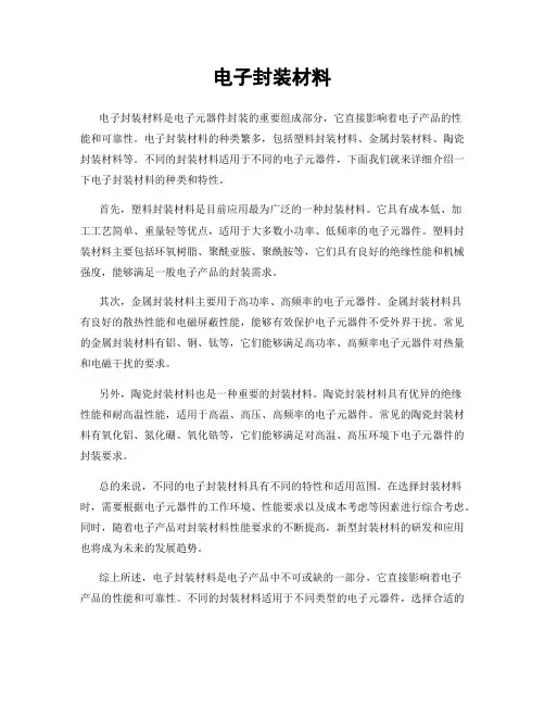 电子封装材料