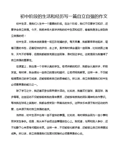 初中阶段的生活和经历写一篇自立自强的作文