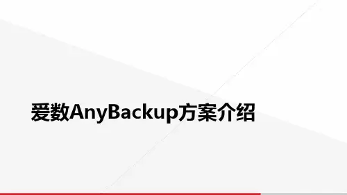 爱数AnyBackup方案介绍