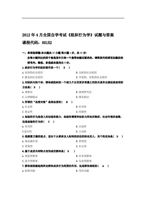 全国自学考组织行为学试题及答案