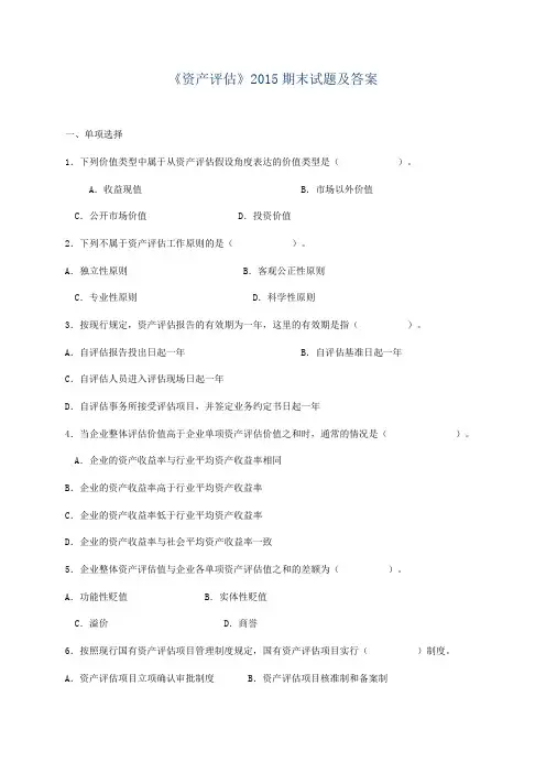 《资产评估》2015期末试题及答案