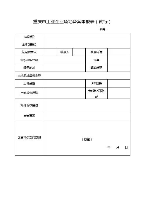 建设用地土壤污染状况调查、风险评估、风险管控、土壤修复、修复效果评估资料备案申报表