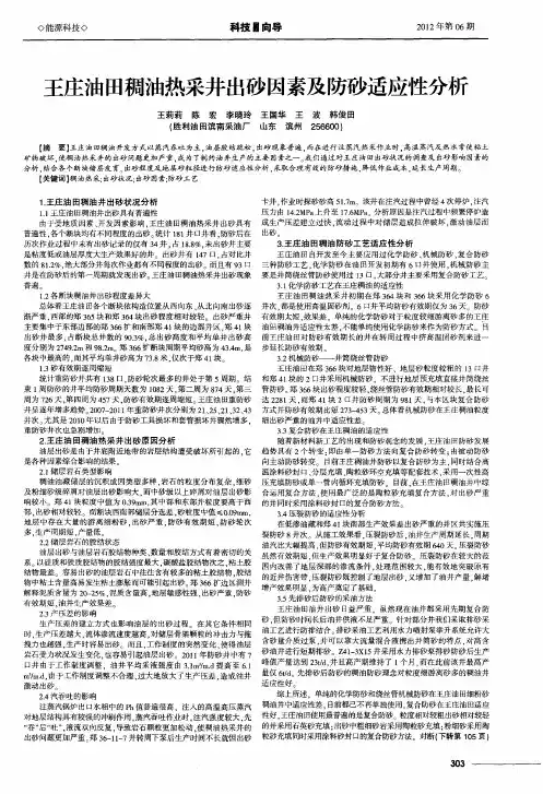 王庄油田稠油热采井出砂因素及防砂适应性分析