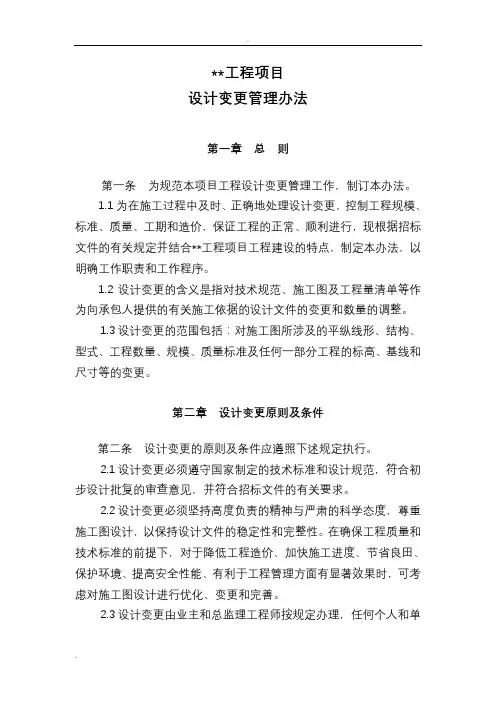 工程项目设计变更管理办法(试行)