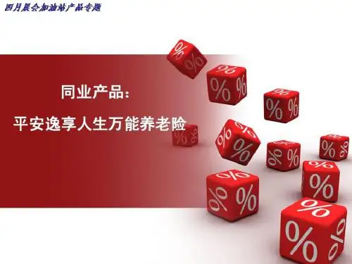 晨会加油站五：“平安逸享人生万能养老险”解析