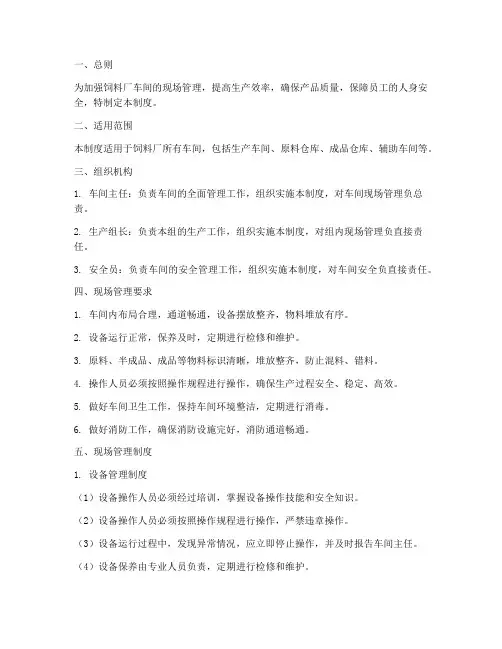 饲料厂车间现场管理制度