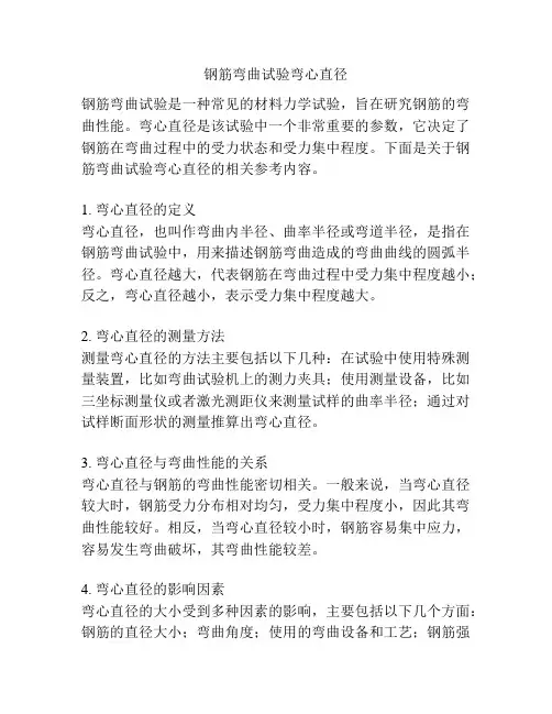 钢筋弯曲试验弯心直径
