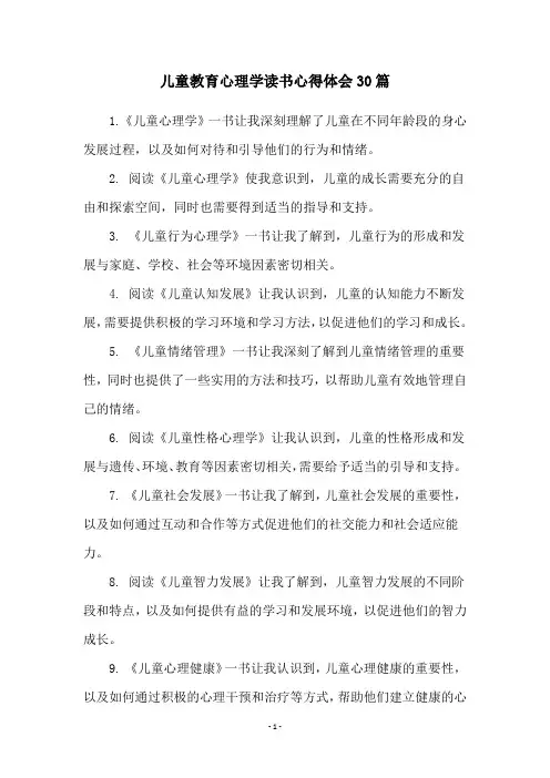 儿童教育心理学读书心得体会30篇