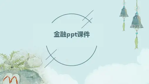 金融ppt课件