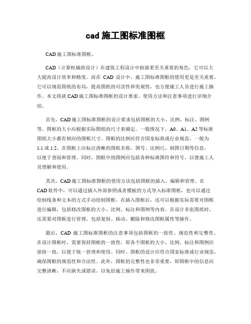 cad施工图标准图框