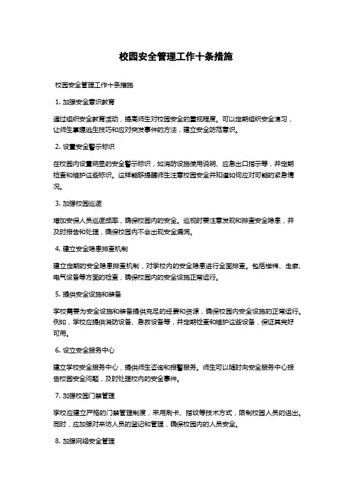 校园安全管理工作十条措施