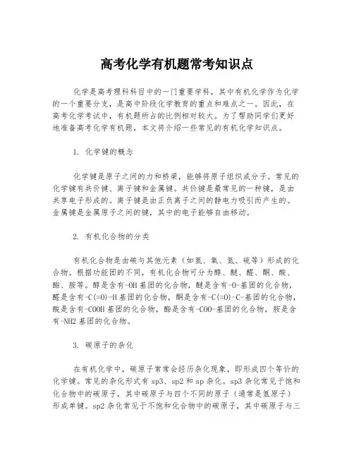 高考化学有机题常考知识点