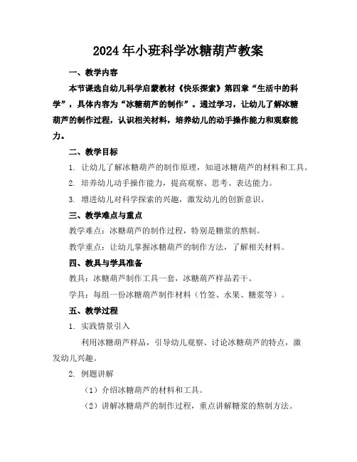 2024年小班科学冰糖葫芦教案