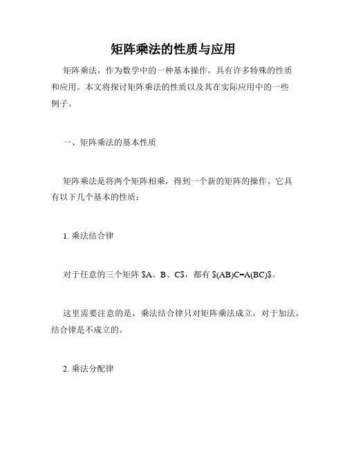 矩阵乘法的性质与应用