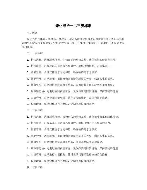 绿化养护一二三级标准