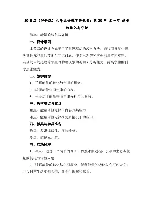 2018届(沪科版)九年级物理下册教案：第20章第一节能量的转化与守恒