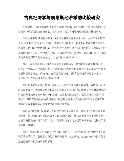 古典经济学与凯恩斯经济学的比较研究