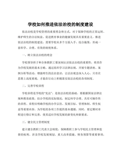学校如何推进依法治校的制度建设