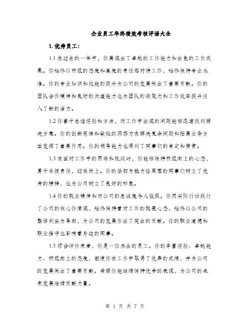 企业员工年终绩效考核评语大全(二篇)