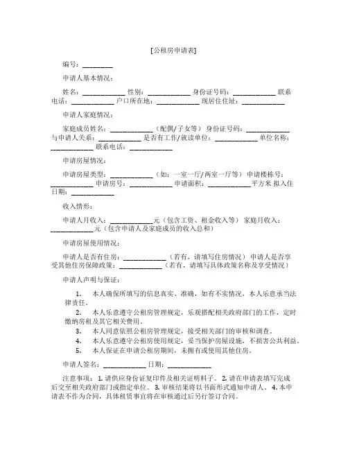[公租房申请表]