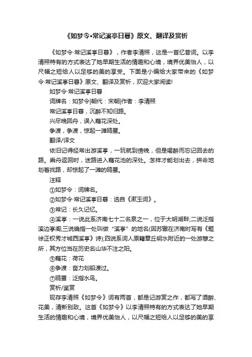 《如梦令·常记溪亭日暮》原文、翻译及赏析