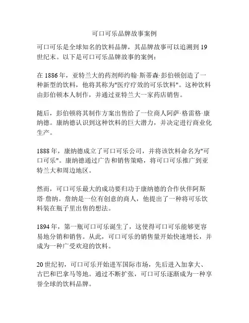 可口可乐品牌故事案例
