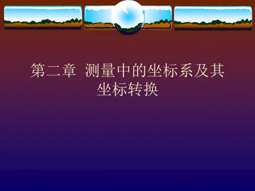 测量中的坐标系及