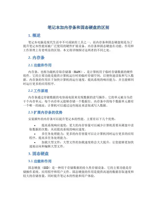 笔记本加内存条和固态硬盘的区别