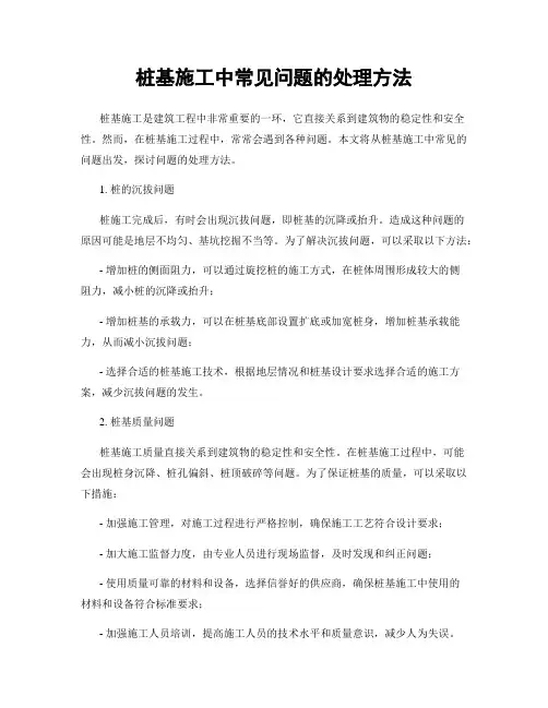 桩基施工中常见问题的处理方法