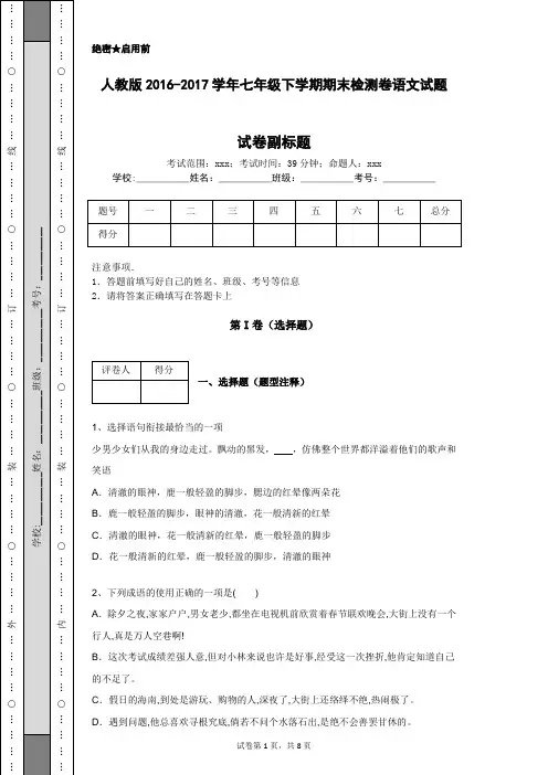 人教版2016-2017学年七年级下学期期末检测卷语文试题