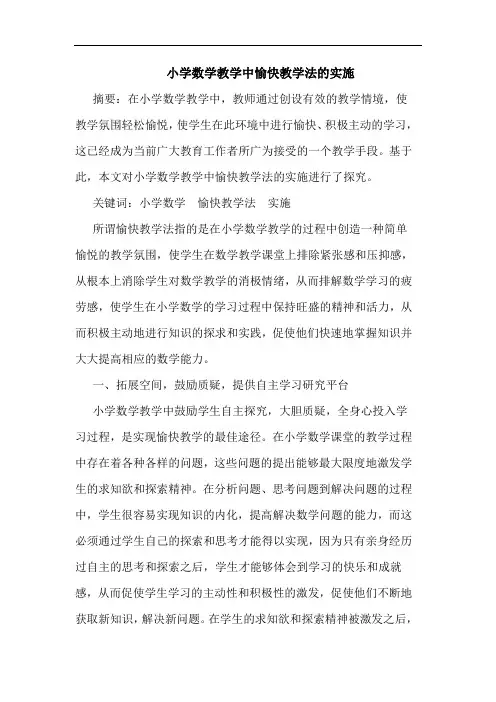 小学数学教学中愉快教学法的实施