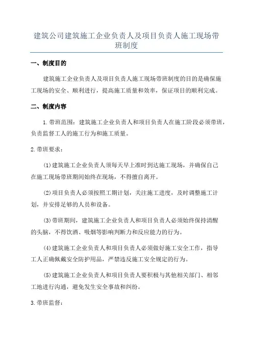 建筑公司建筑施工企业负责人及项目负责人施工现场带班制度