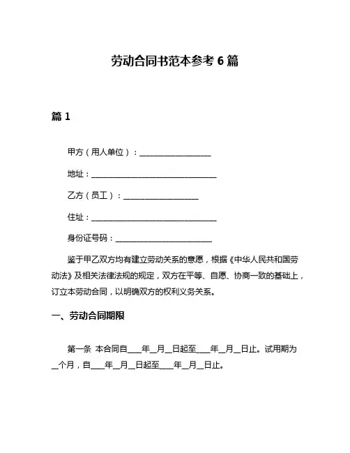 劳动合同书范本参考6篇