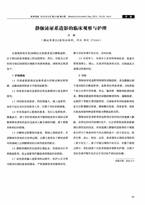 静脉泌尿系造影的临床观察与护理